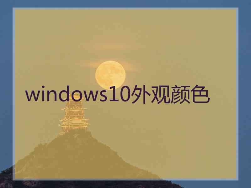 windows10外观颜色