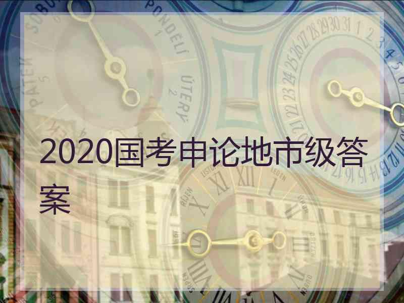 2020国考申论地市级答案