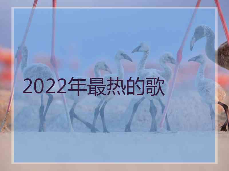 2022年最热的歌