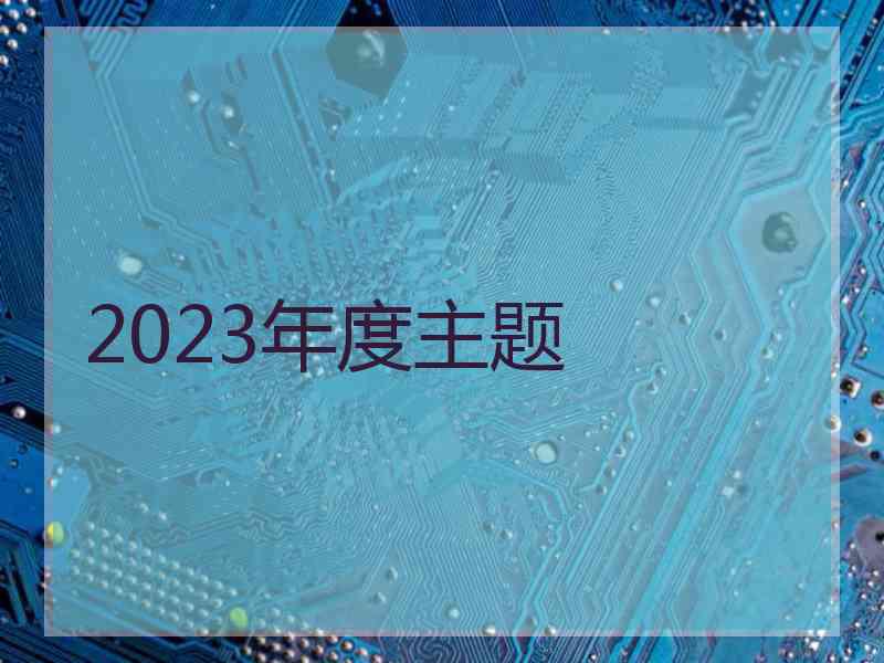 2023年度主题