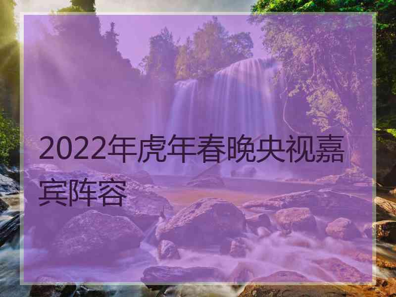 2022年虎年春晚央视嘉宾阵容