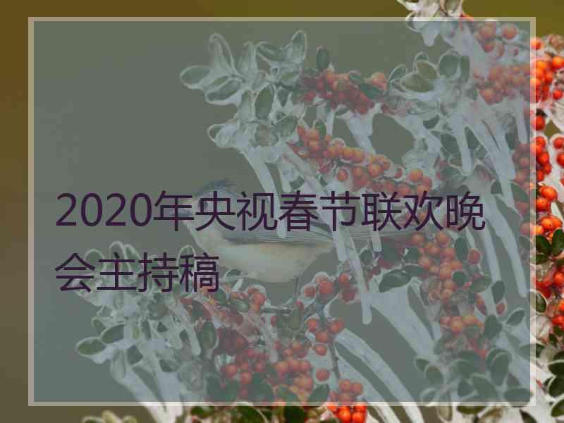 2020年央视春节联欢晚会主持稿