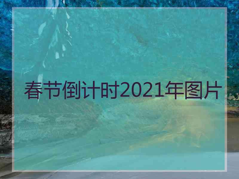 春节倒计时2021年图片