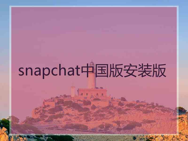 snapchat中国版安装版