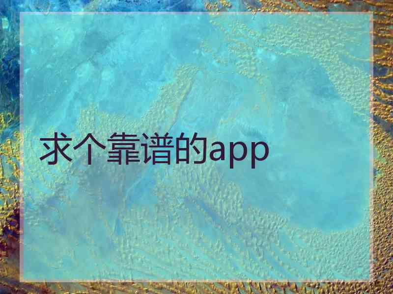 求个靠谱的app