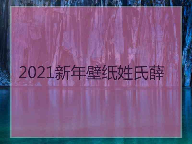 2021新年壁纸姓氏薛