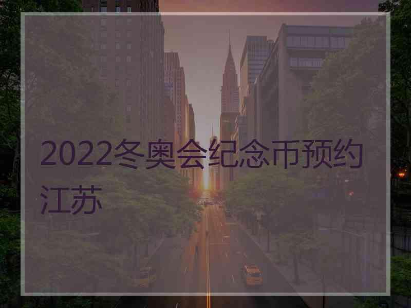 2022冬奥会纪念币预约江苏