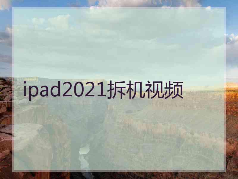 ipad2021拆机视频