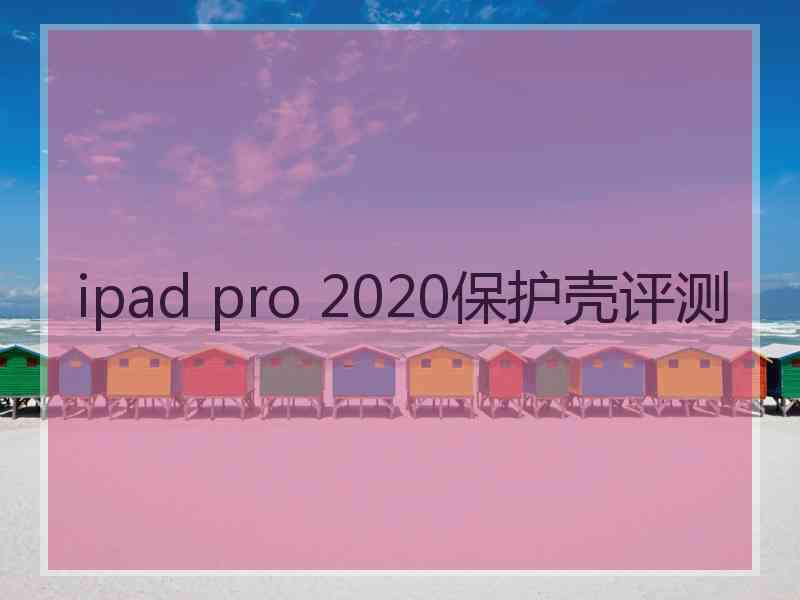 ipad pro 2020保护壳评测