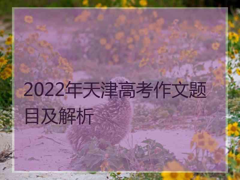 2022年天津高考作文题目及解析