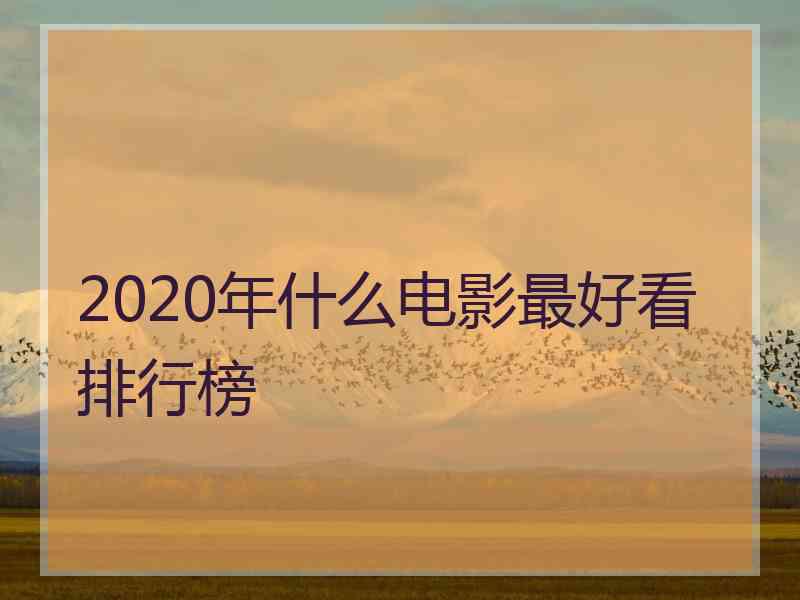 2020年什么电影最好看排行榜