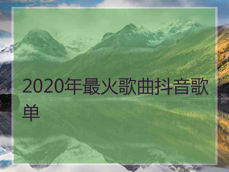 2020年最火歌曲抖音歌单