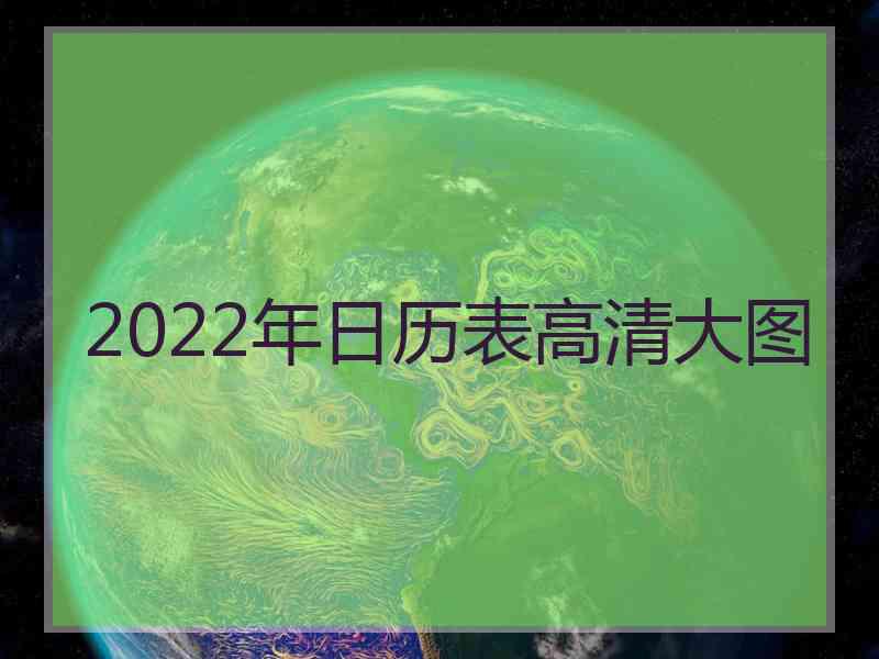 2022年日历表高清大图