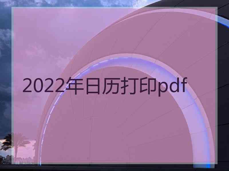 2022年日历打印pdf