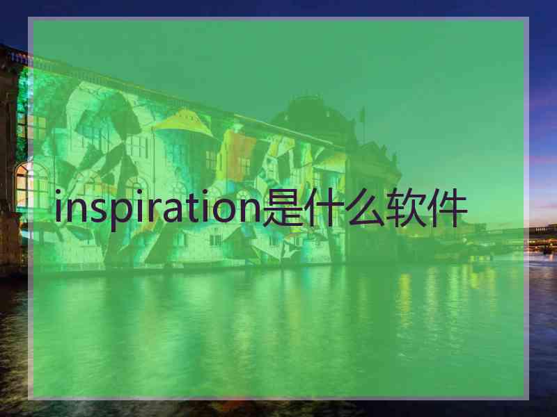 inspiration是什么软件