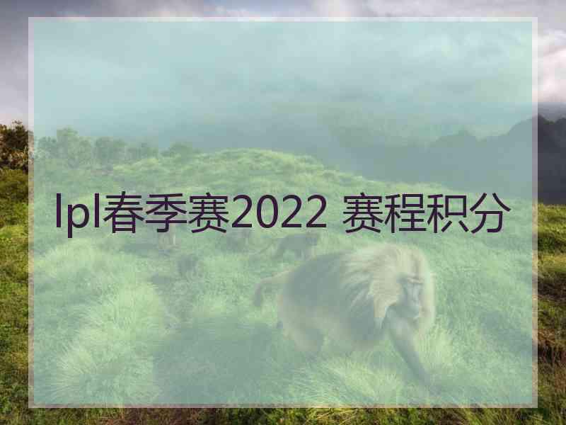 lpl春季赛2022 赛程积分