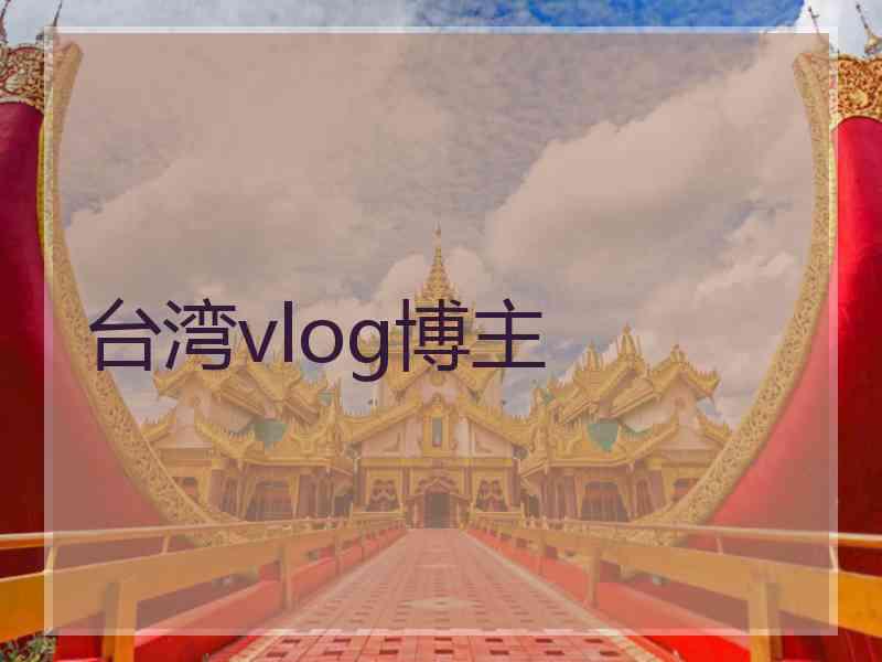 台湾vlog博主