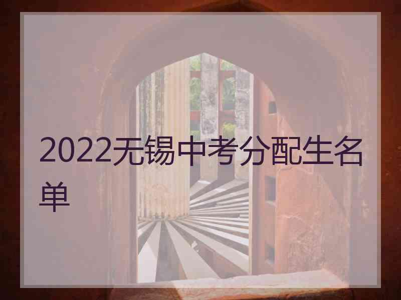 2022无锡中考分配生名单