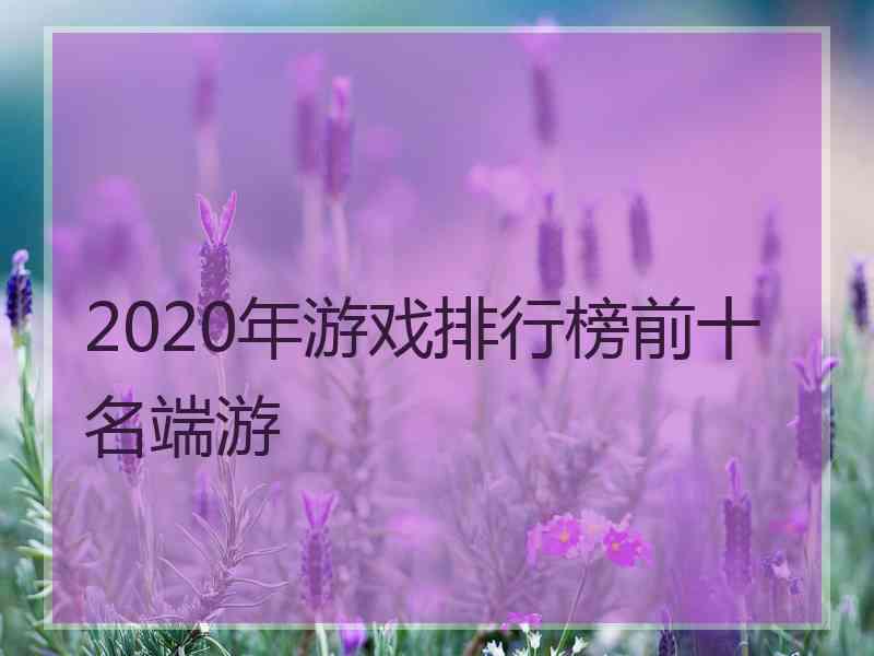 2020年游戏排行榜前十名端游