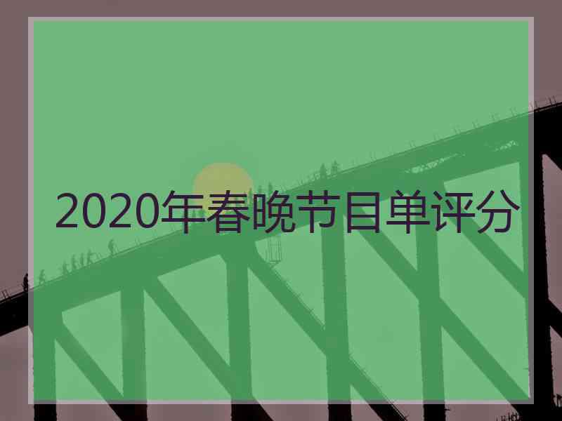 2020年春晚节目单评分