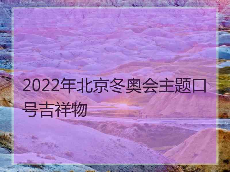 2022年北京冬奥会主题口号吉祥物