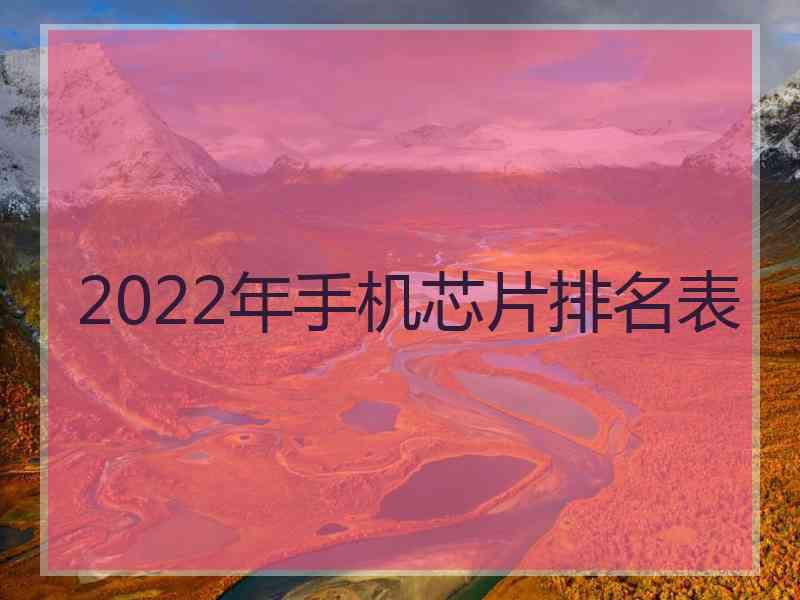 2022年手机芯片排名表