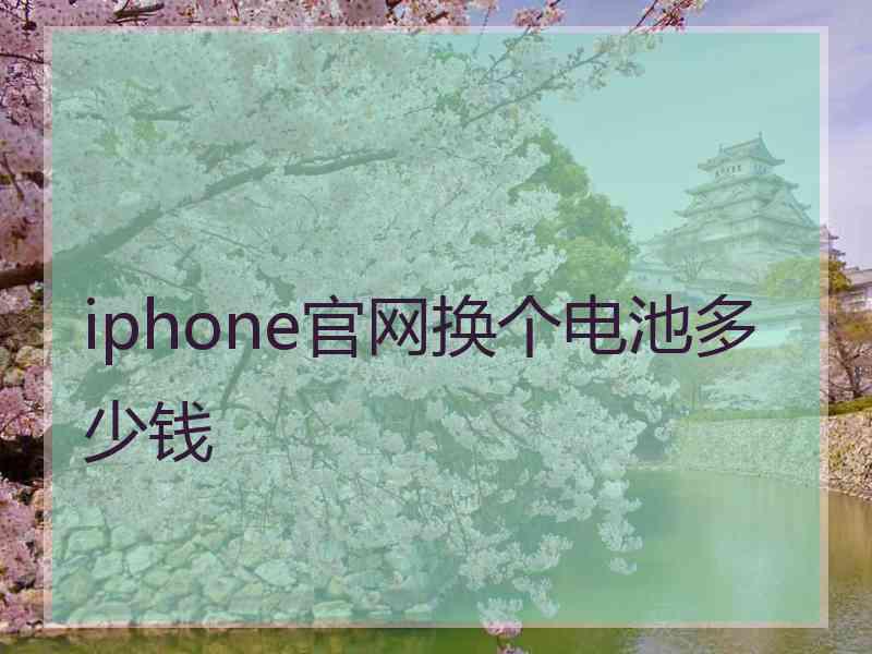 iphone官网换个电池多少钱