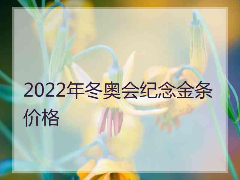 2022年冬奥会纪念金条价格