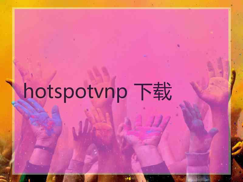 hotspotvnp 下载