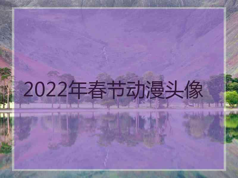 2022年春节动漫头像