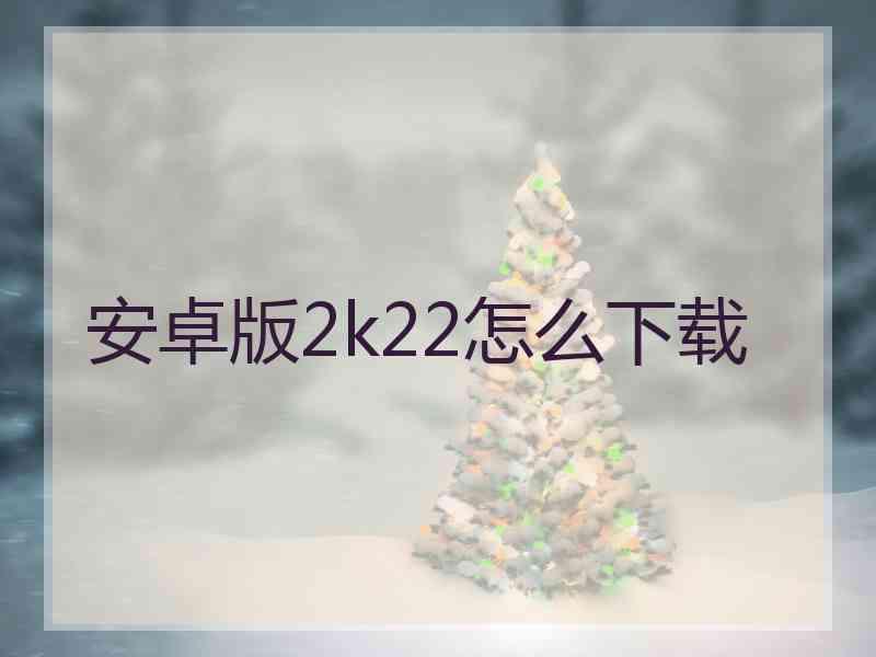 安卓版2k22怎么下载