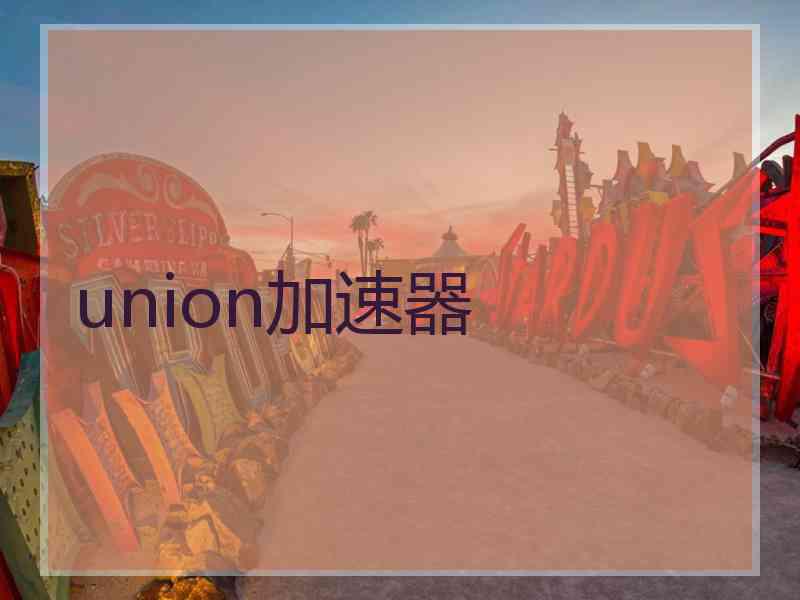 union加速器