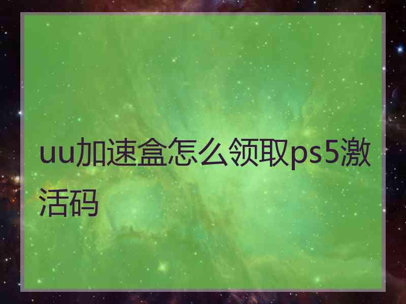 uu加速盒怎么领取ps5激活码