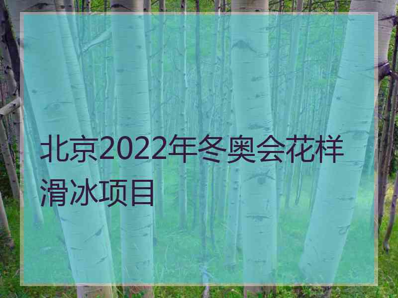 北京2022年冬奥会花样滑冰项目