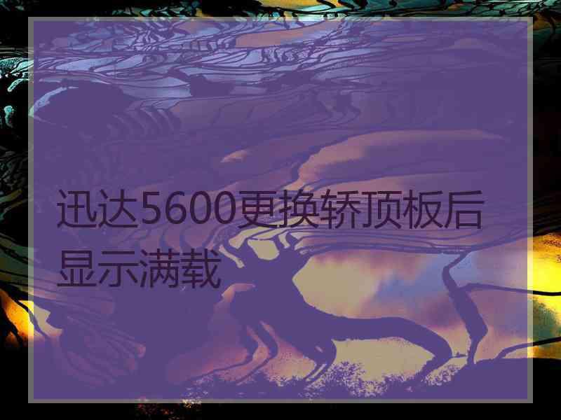 迅达5600更换轿顶板后显示满载