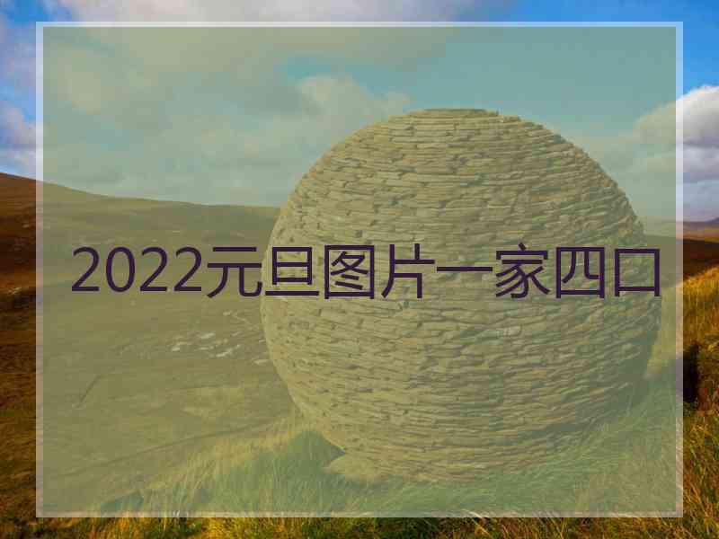 2022元旦图片一家四口