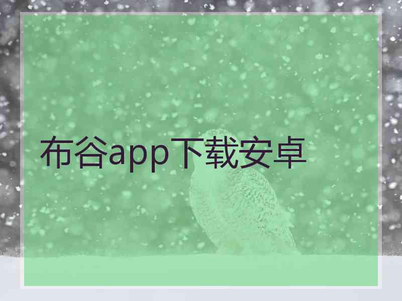 布谷app下载安卓