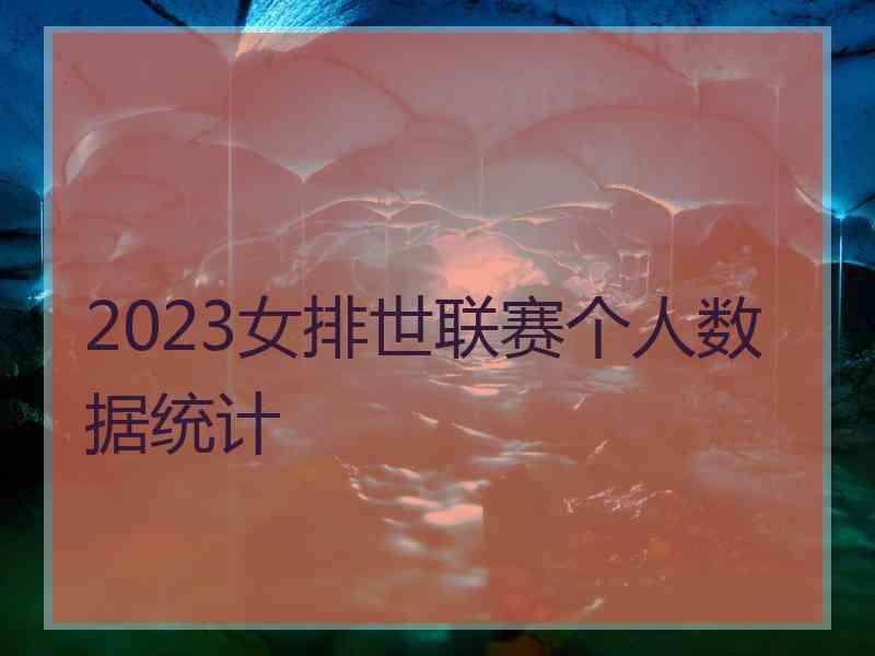 2023女排世联赛个人数据统计