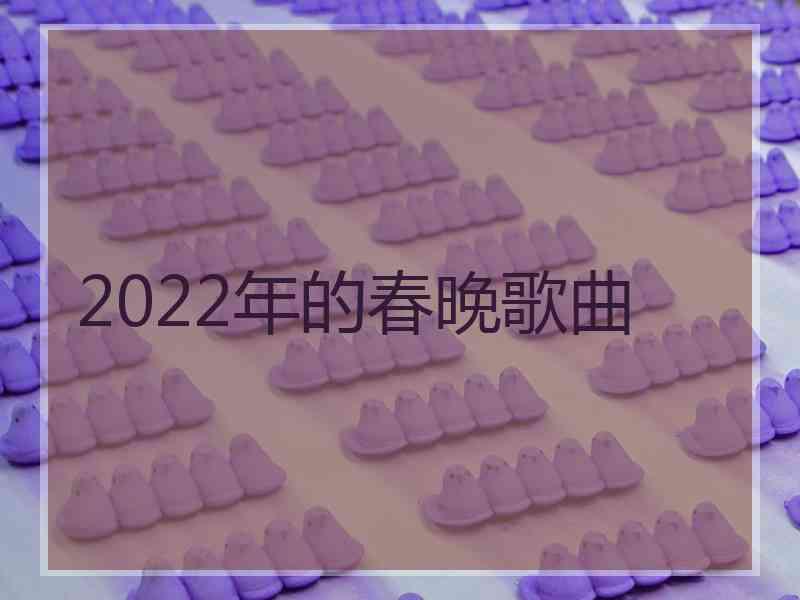 2022年的春晚歌曲