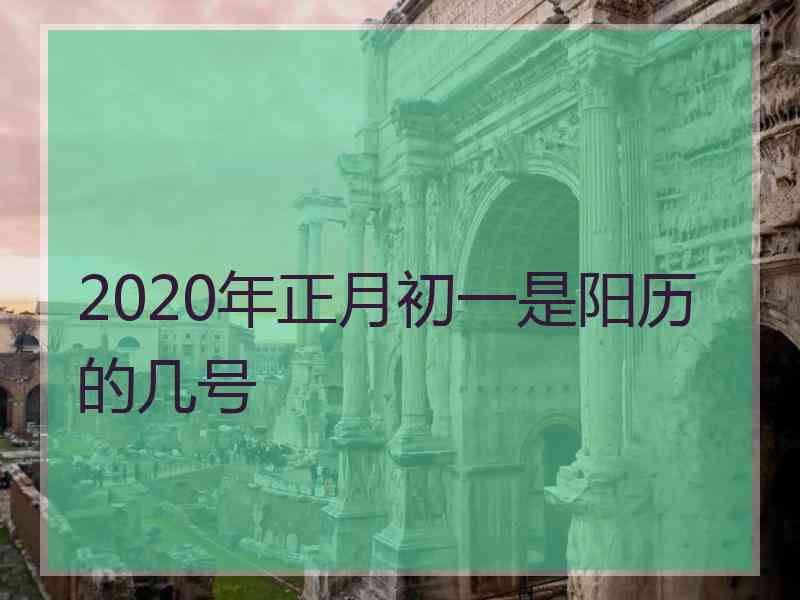 2020年正月初一是阳历的几号