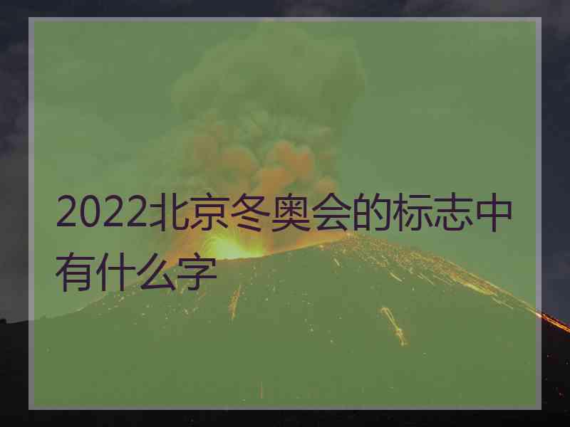 2022北京冬奥会的标志中有什么字