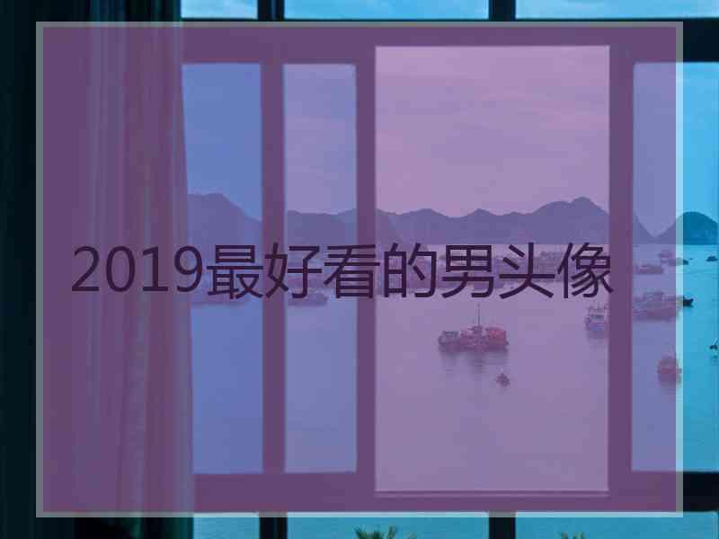 2019最好看的男头像