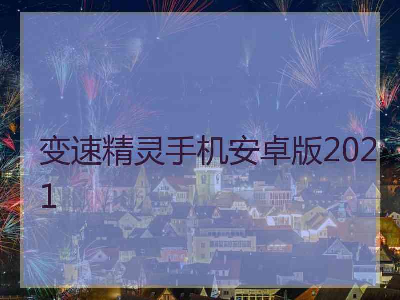 变速精灵手机安卓版2021