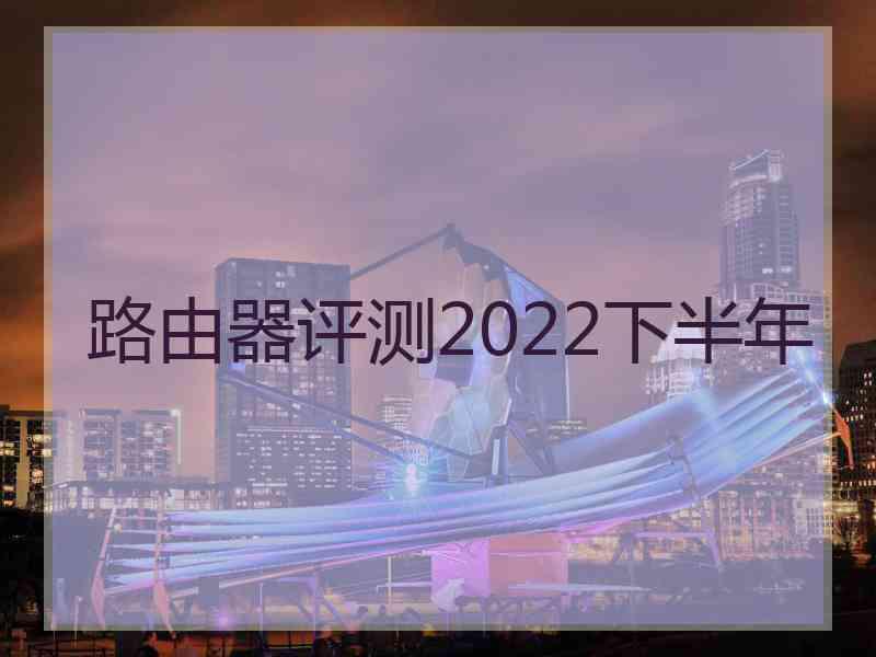 路由器评测2022下半年