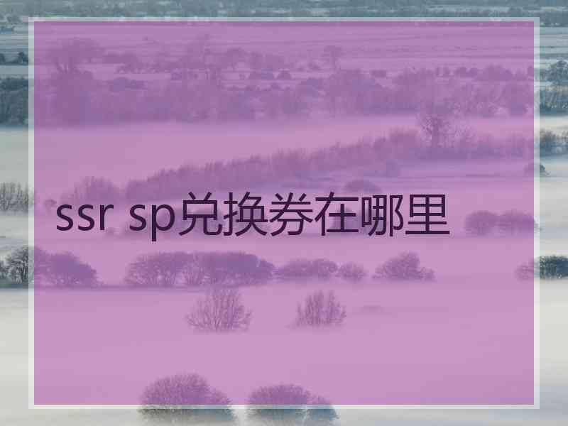 ssr sp兑换券在哪里