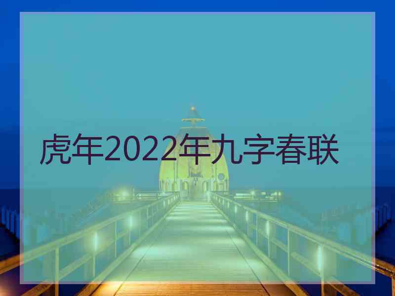 虎年2022年九字春联