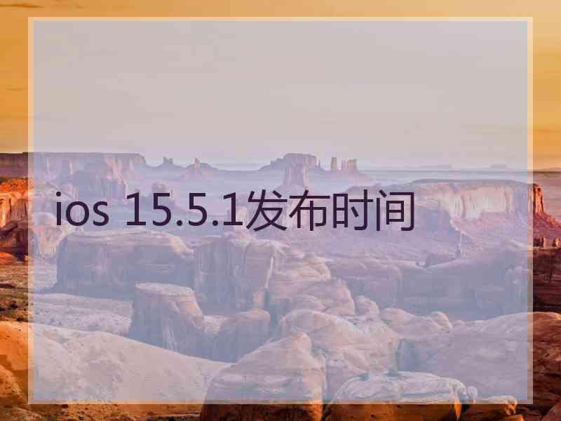 ios 15.5.1发布时间