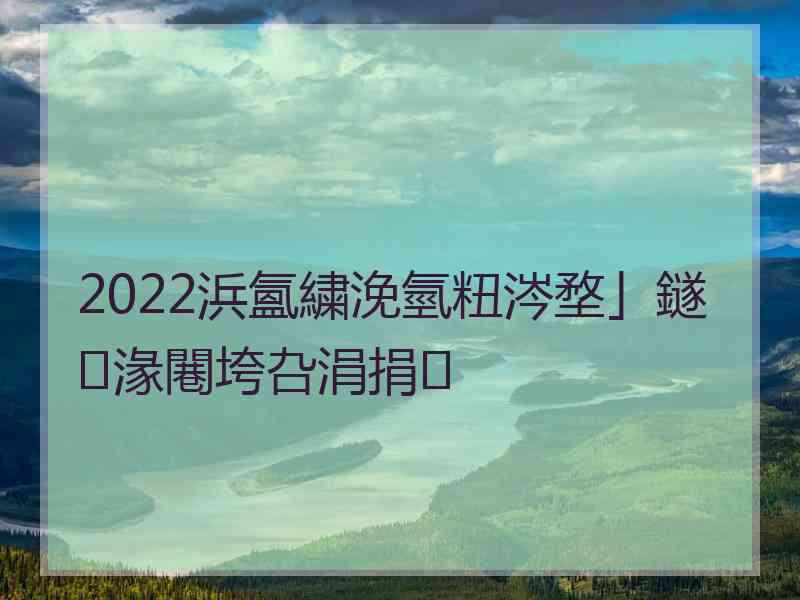 2022浜氳繍浼氫粈涔堥」鐩湪闀垮叴涓捐