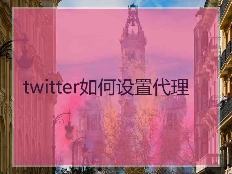 twitter如何设置代理