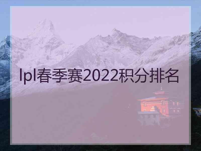 lpl春季赛2022积分排名